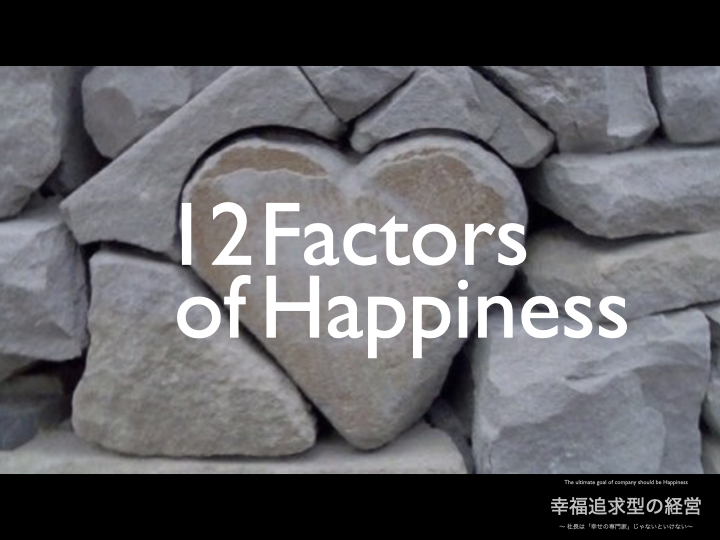 幸福追求型の経営　幸福の「12の要素」